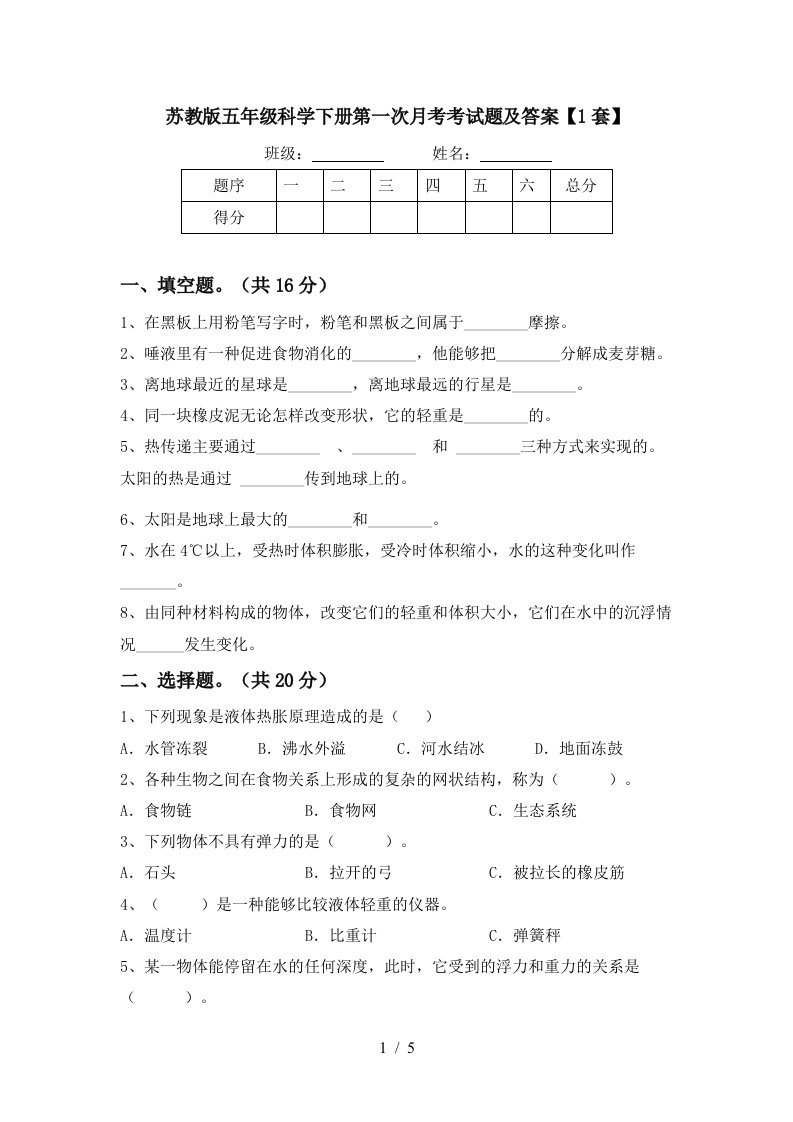 苏教版五年级科学下册第一次月考考试题及答案1套