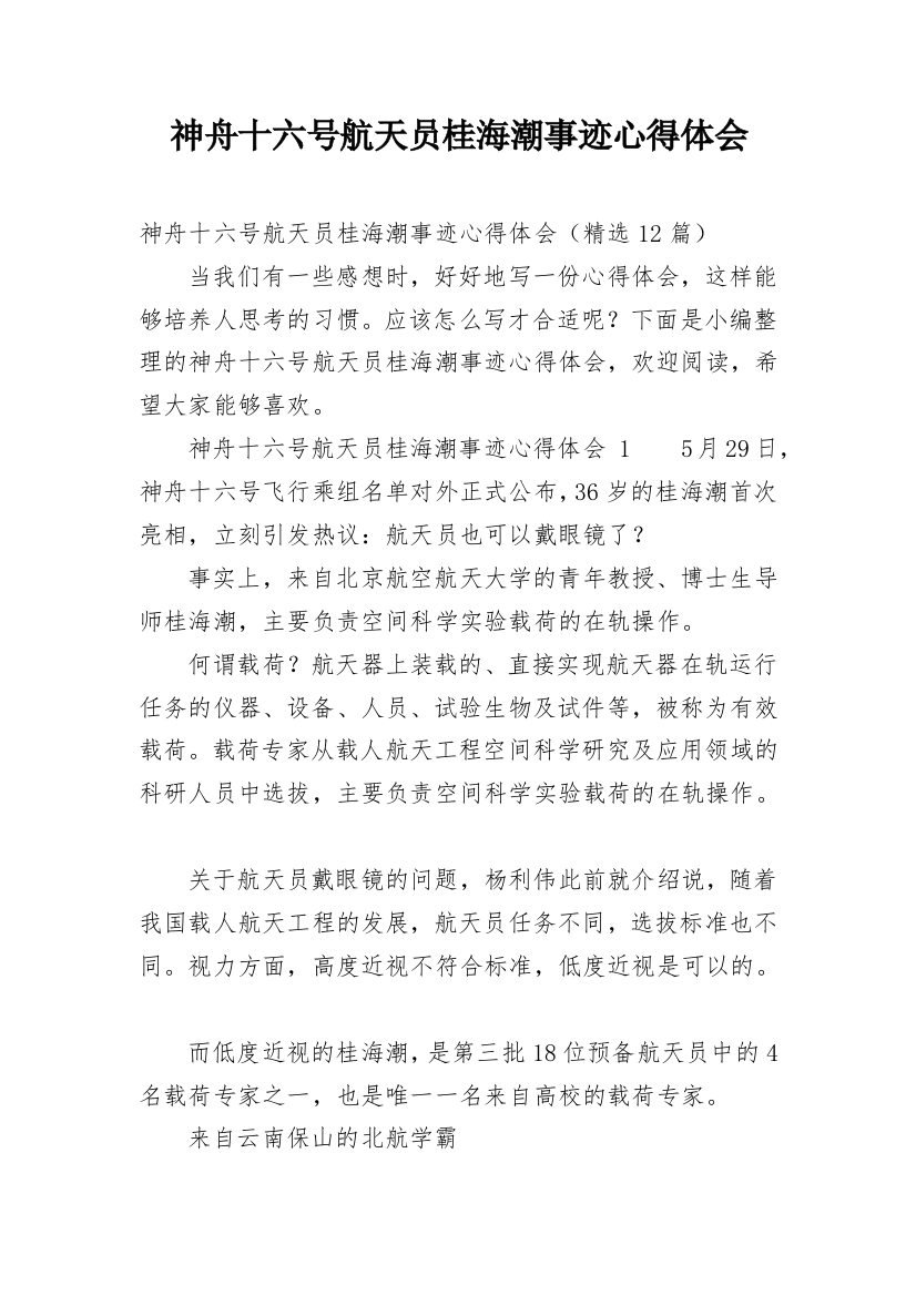 神舟十六号航天员桂海潮事迹心得体会