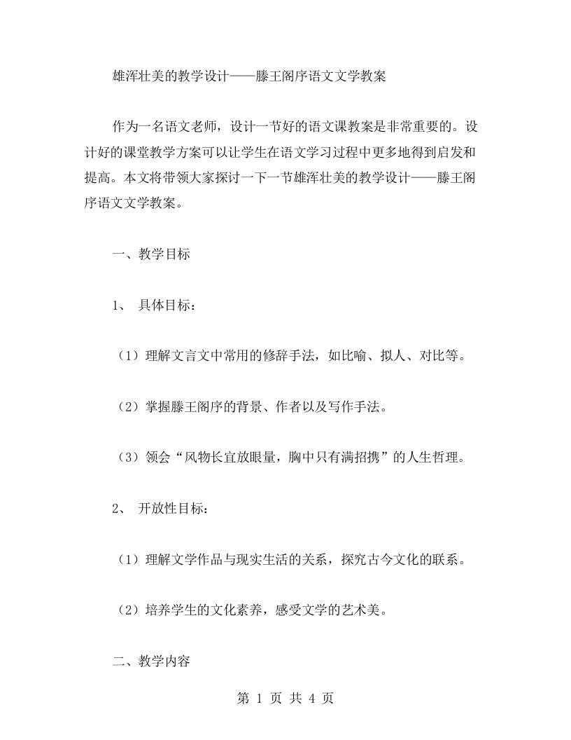 雄浑壮美的教学设计——滕王阁序语文文学教案