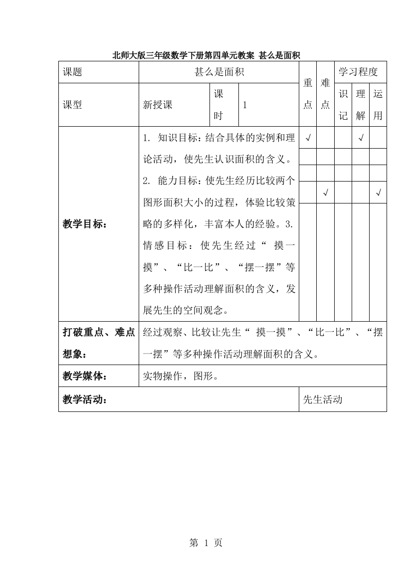 三年级下册数学教案什么是面积_北师大版-经典教学教辅文档