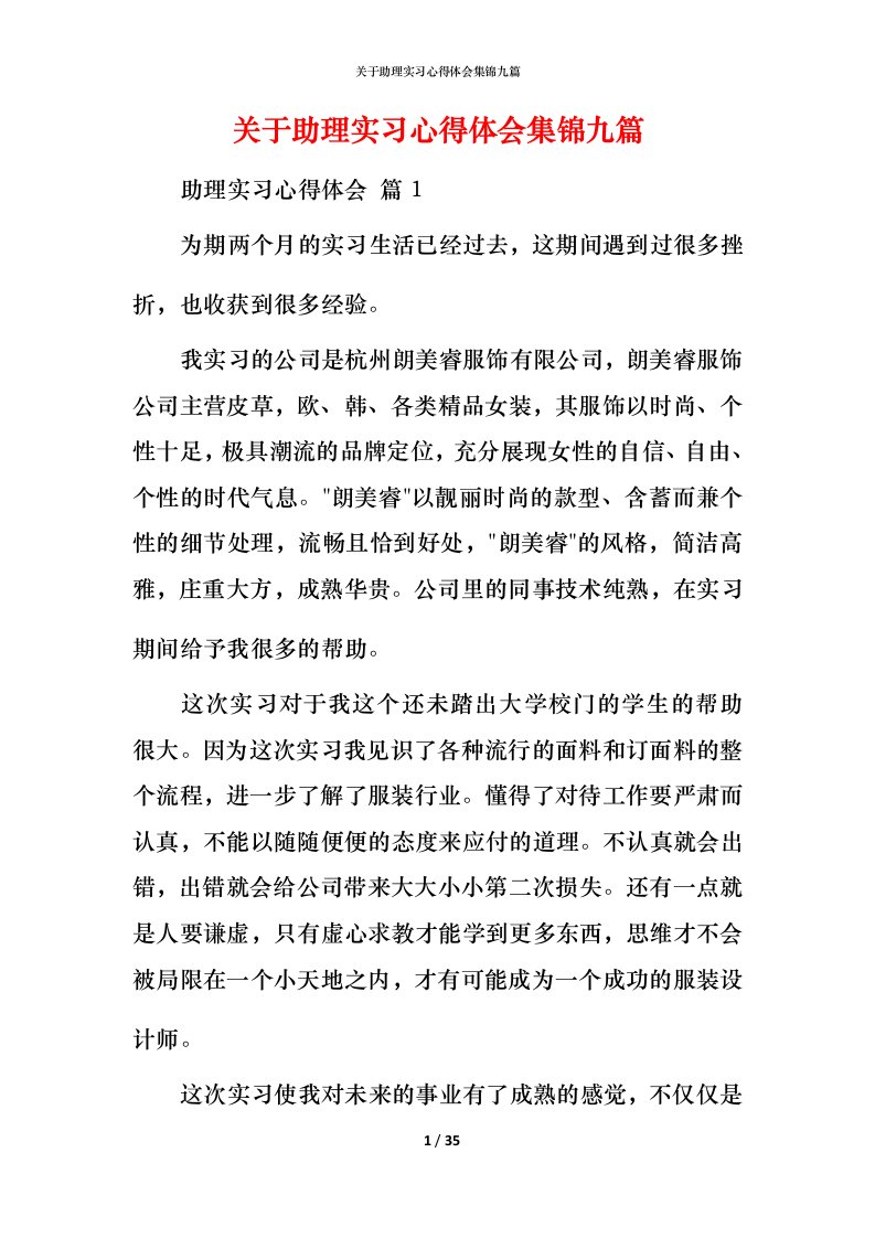 精编关于助理实习心得体会集锦九篇