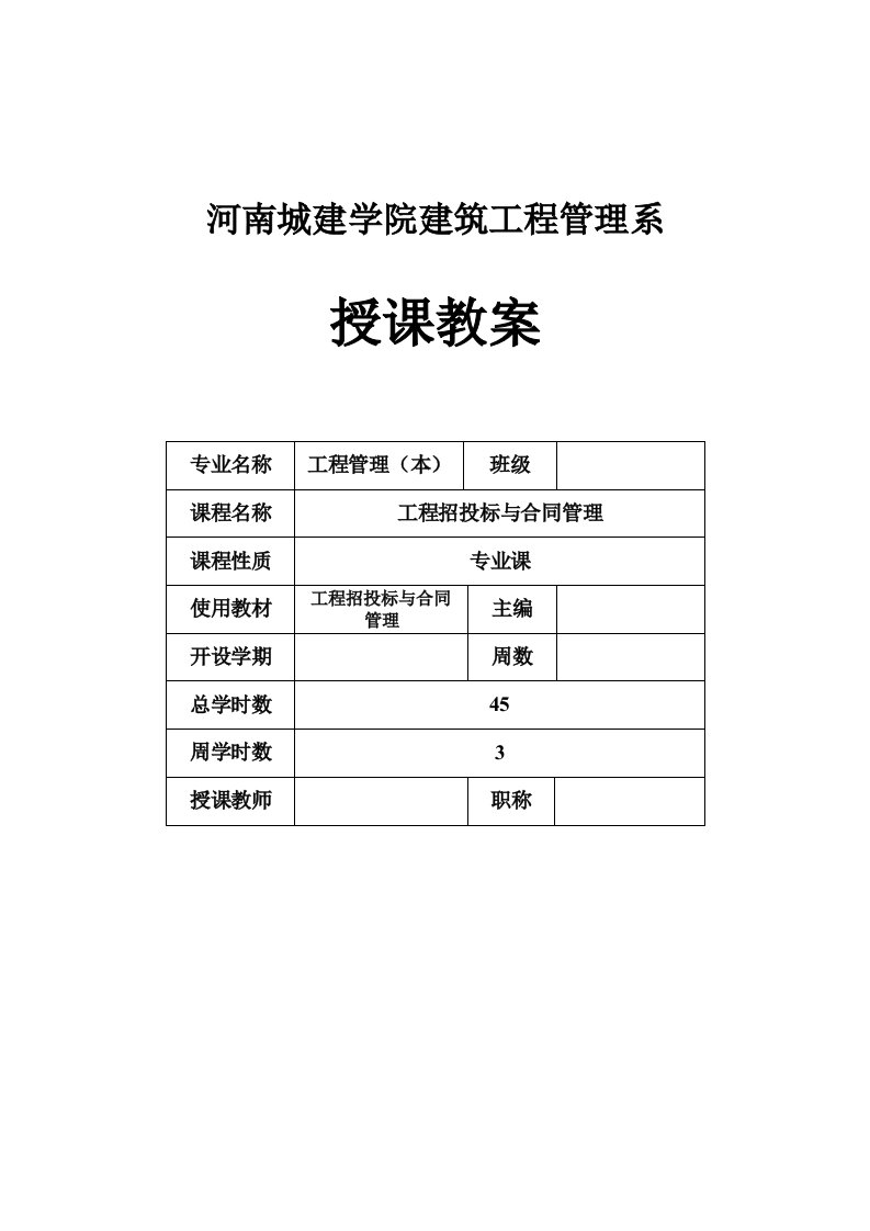 工程招投标与合同管理授课教案