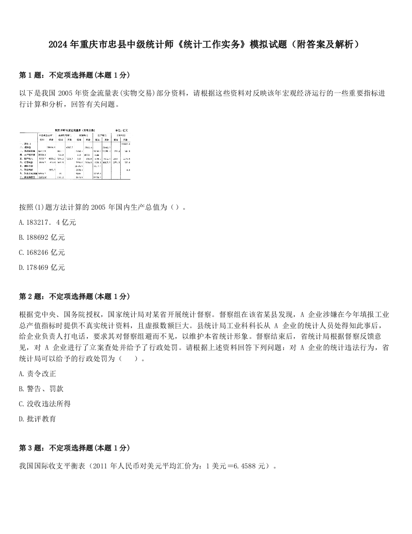 2024年重庆市忠县中级统计师《统计工作实务》模拟试题（附答案及解析）