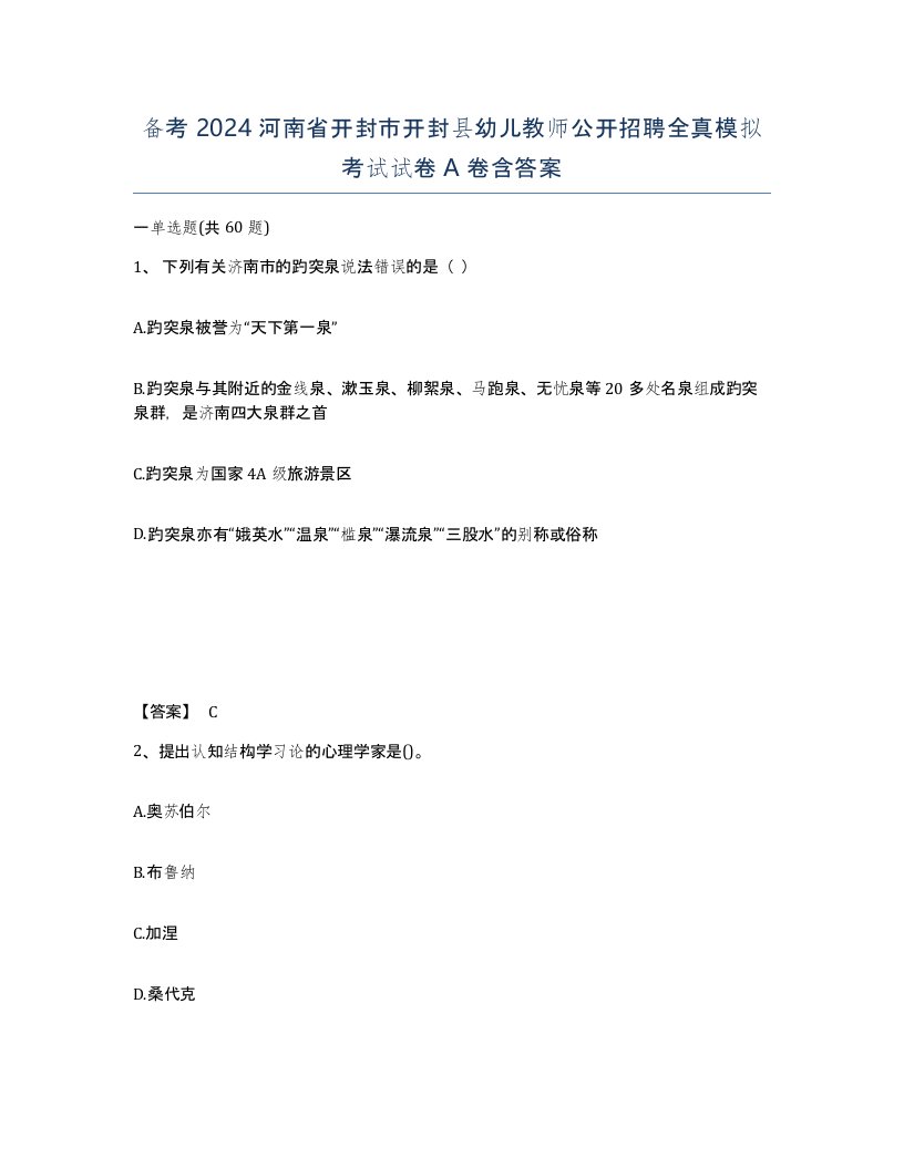 备考2024河南省开封市开封县幼儿教师公开招聘全真模拟考试试卷A卷含答案