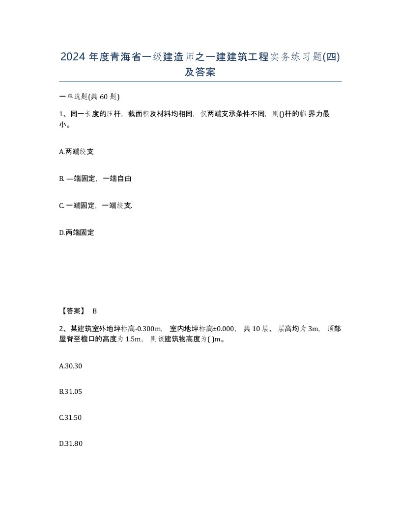 2024年度青海省一级建造师之一建建筑工程实务练习题四及答案