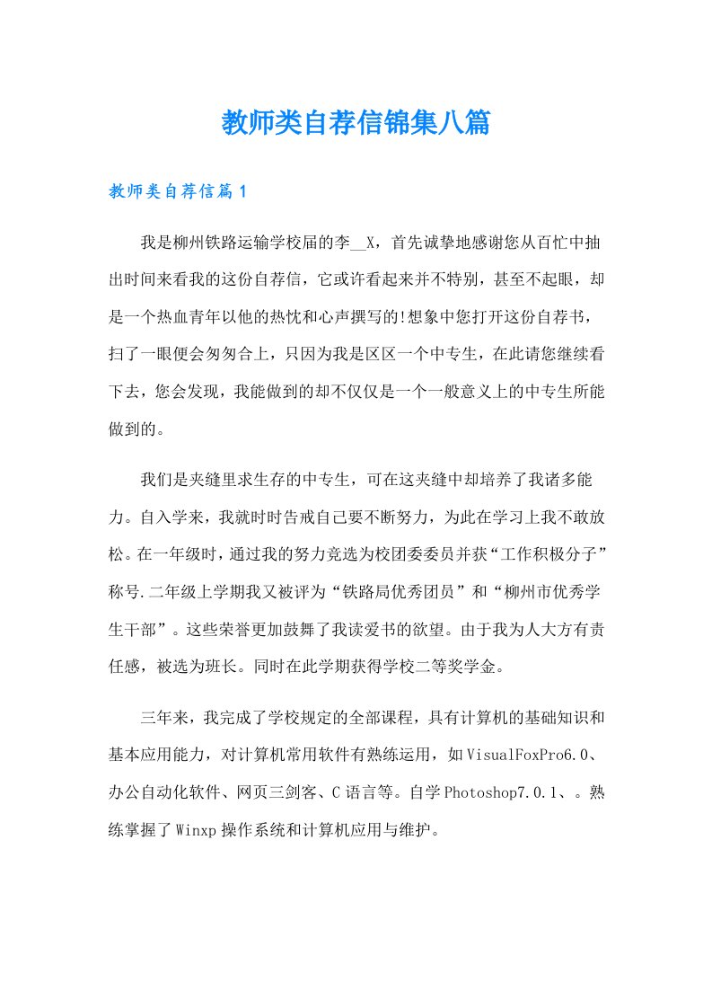 教师类自荐信锦集八篇