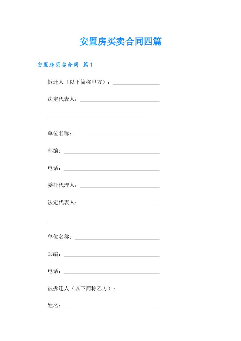 【最新】安置房买卖合同四篇