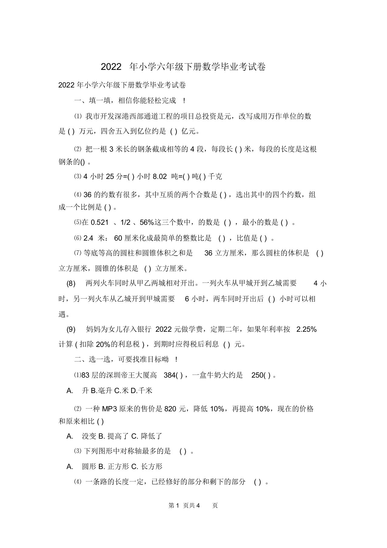 2022年小学六年级下册数学毕业考试卷