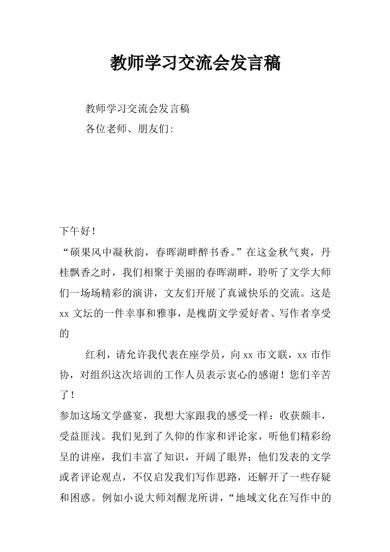 教师学习交流会发言稿