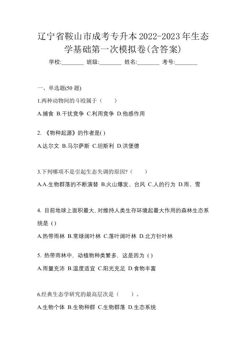 辽宁省鞍山市成考专升本2022-2023年生态学基础第一次模拟卷含答案