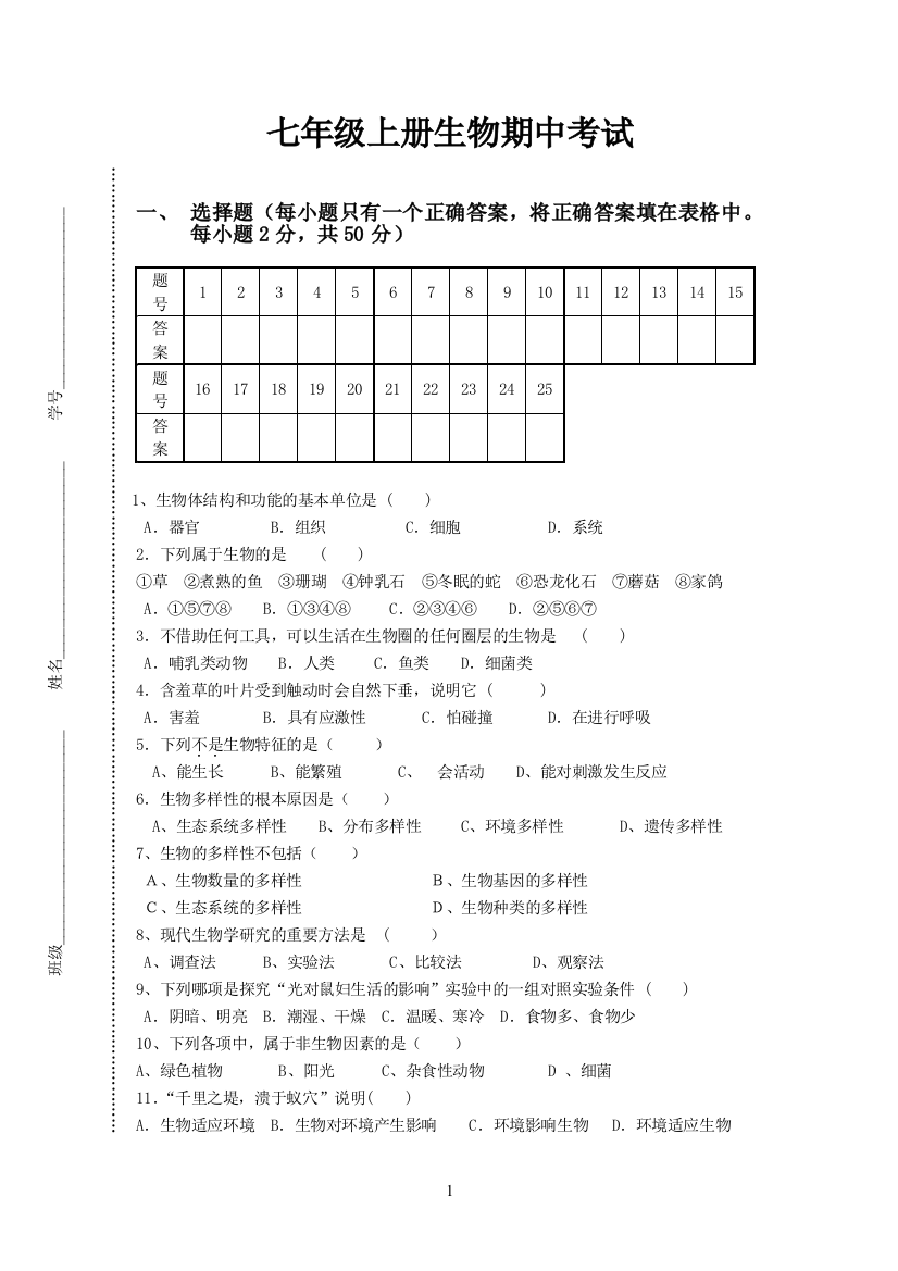 20142015人教版七年级上册生物期中试卷含答案