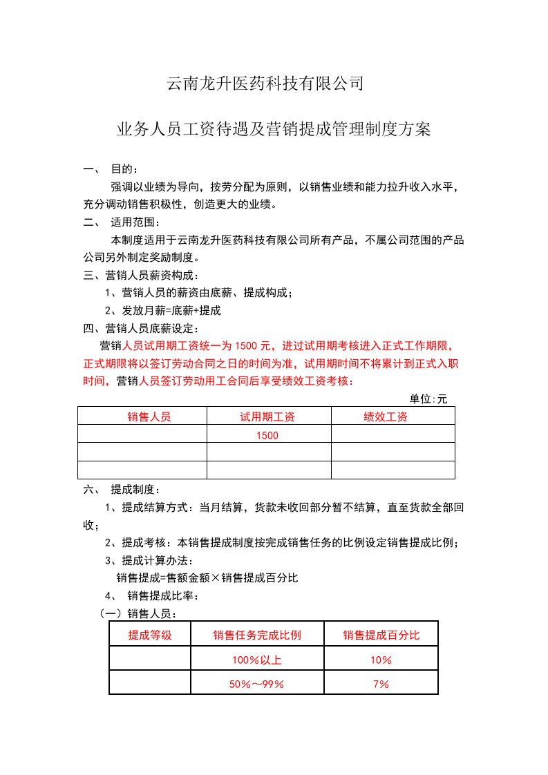 建筑资料-医药科技有限公司销售人员工资待遇及销售提成管理制度方案2