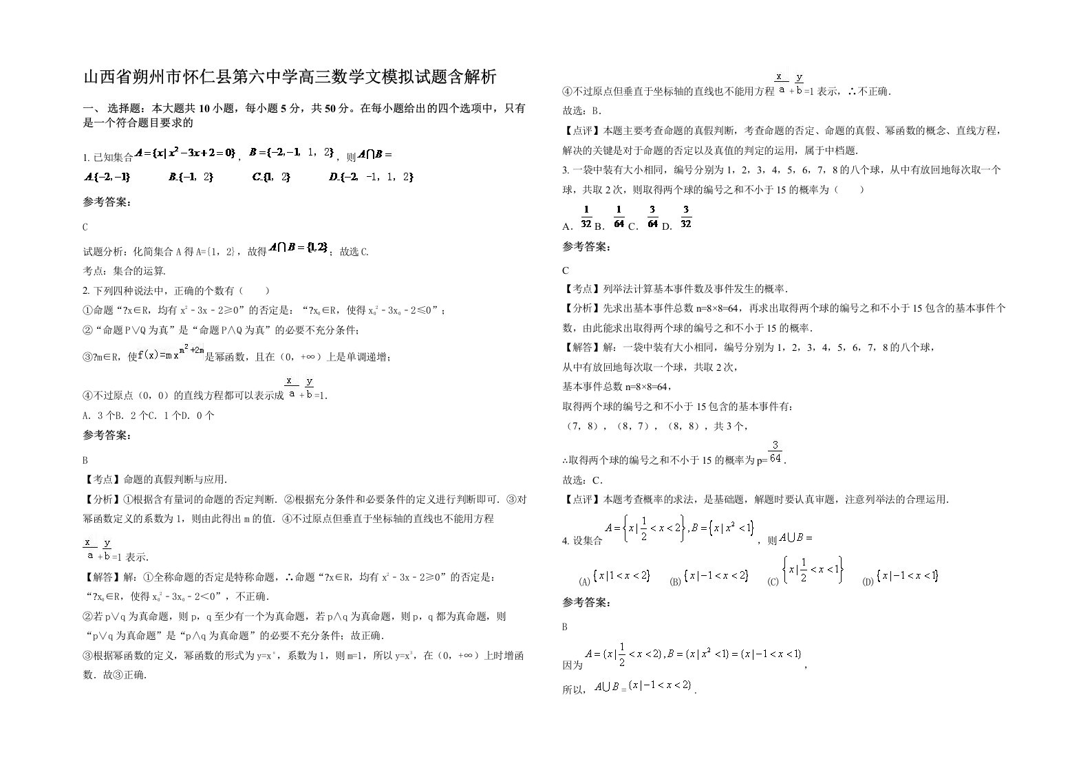 山西省朔州市怀仁县第六中学高三数学文模拟试题含解析