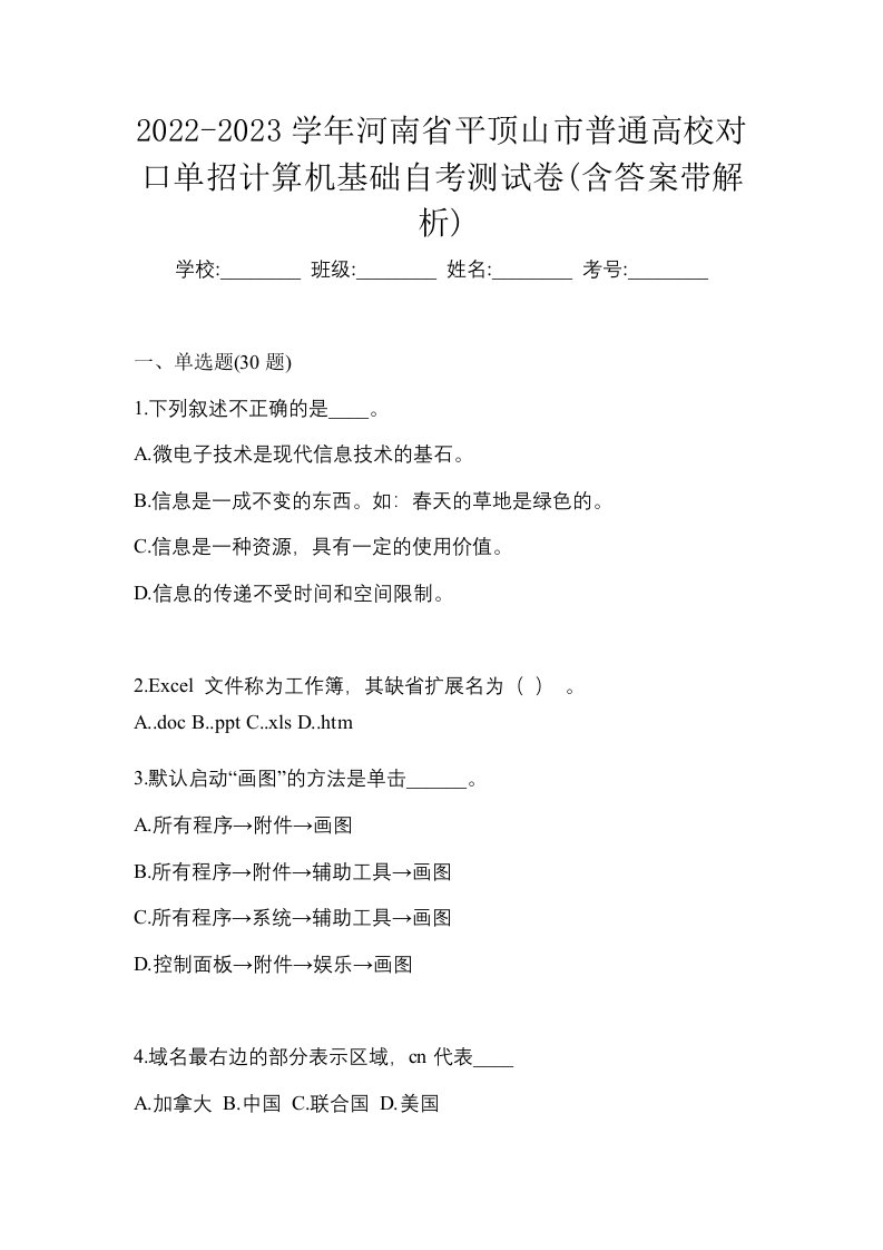 2022-2023学年河南省平顶山市普通高校对口单招计算机基础自考测试卷含答案带解析