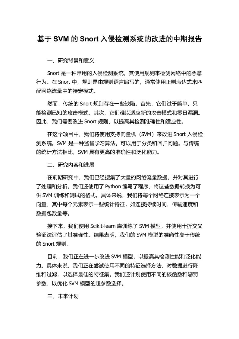 基于SVM的Snort入侵检测系统的改进的中期报告