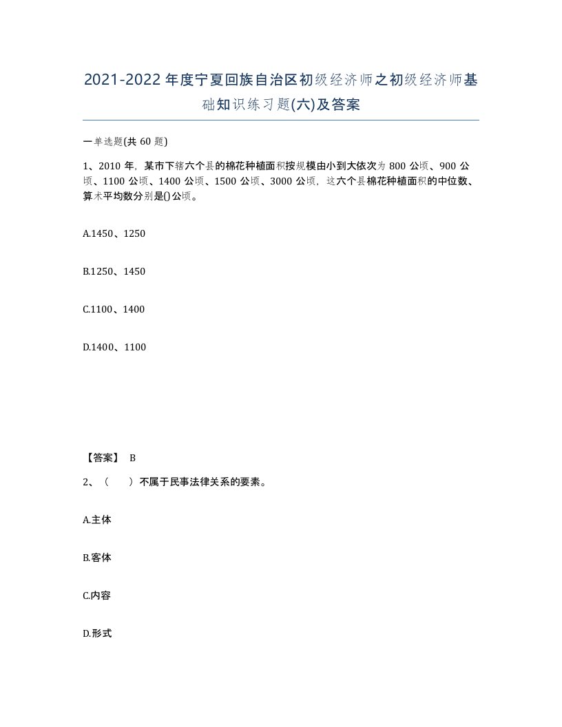 2021-2022年度宁夏回族自治区初级经济师之初级经济师基础知识练习题六及答案