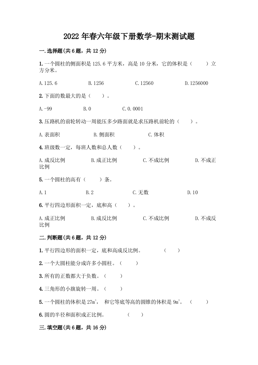 2022年春六年级下册数学-期末测试题(巩固)