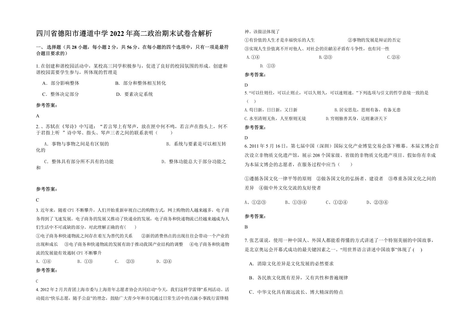 四川省德阳市遵道中学2022年高二政治期末试卷含解析