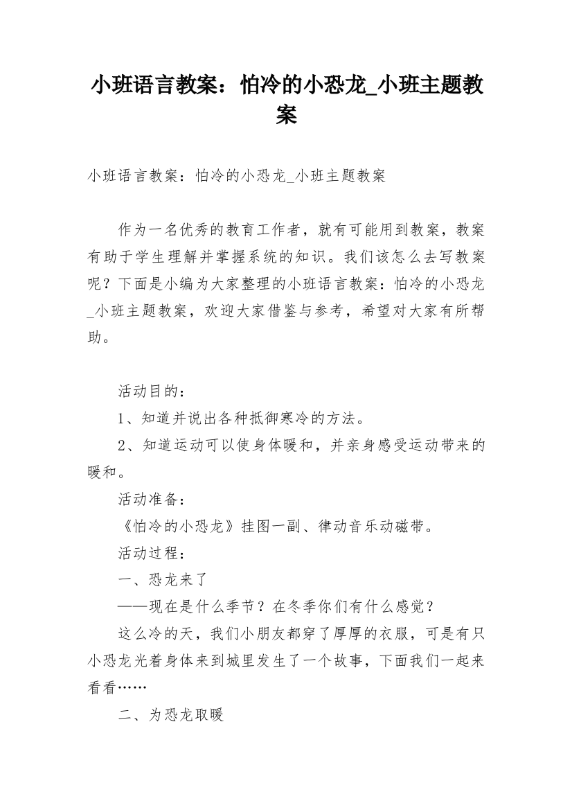 小班语言教案：怕冷的小恐龙_小班主题教案