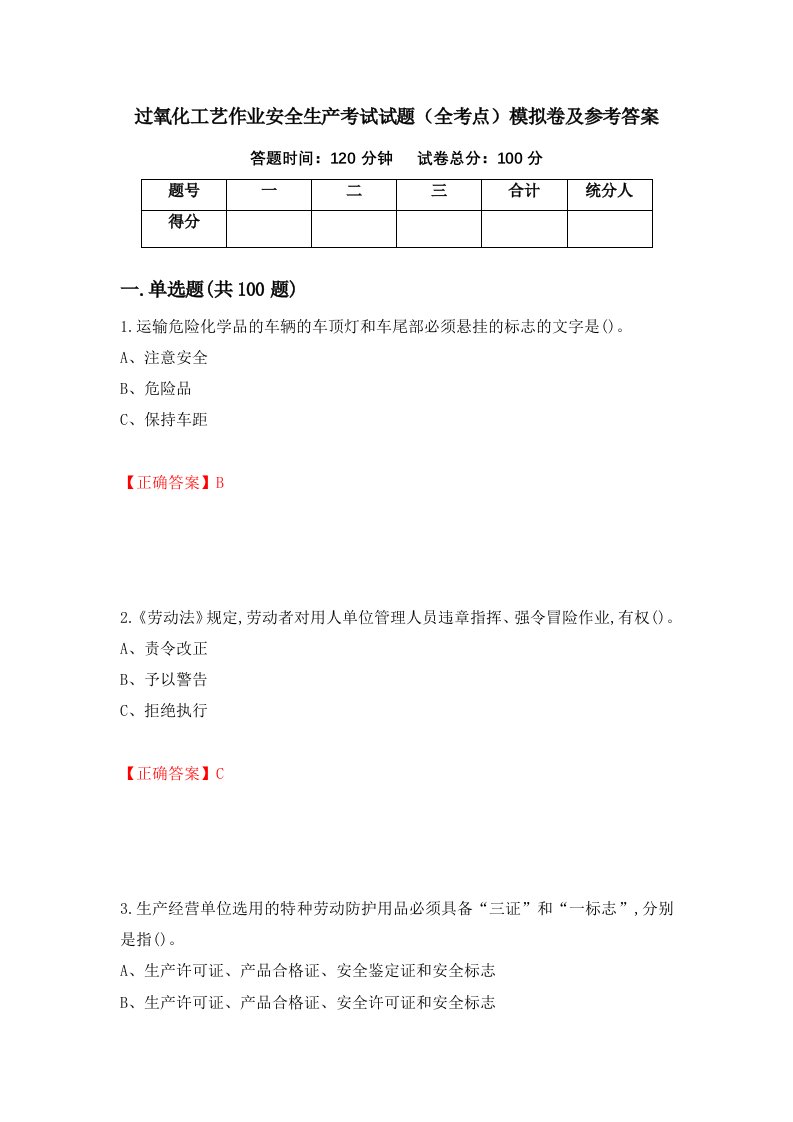 过氧化工艺作业安全生产考试试题全考点模拟卷及参考答案第62版