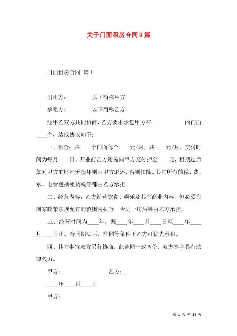 关于门面租房合同9篇