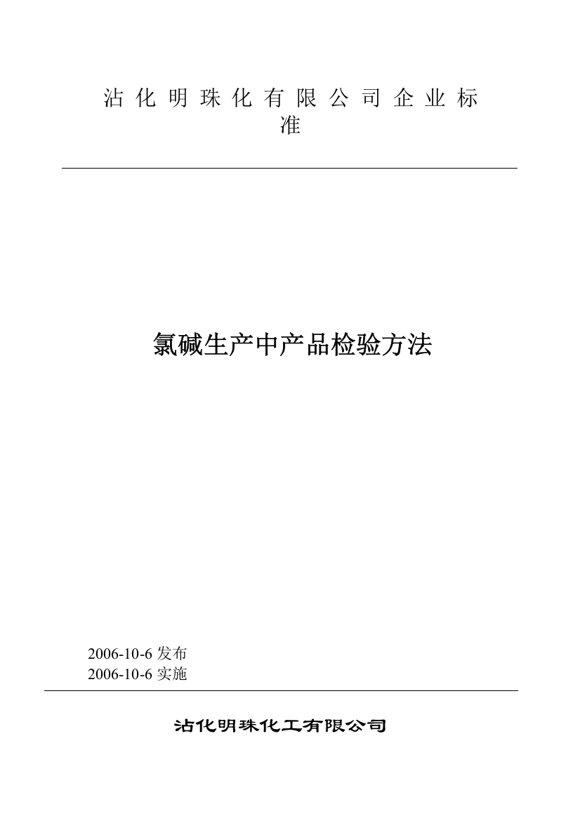 氯碱生产过程中产品检验方法