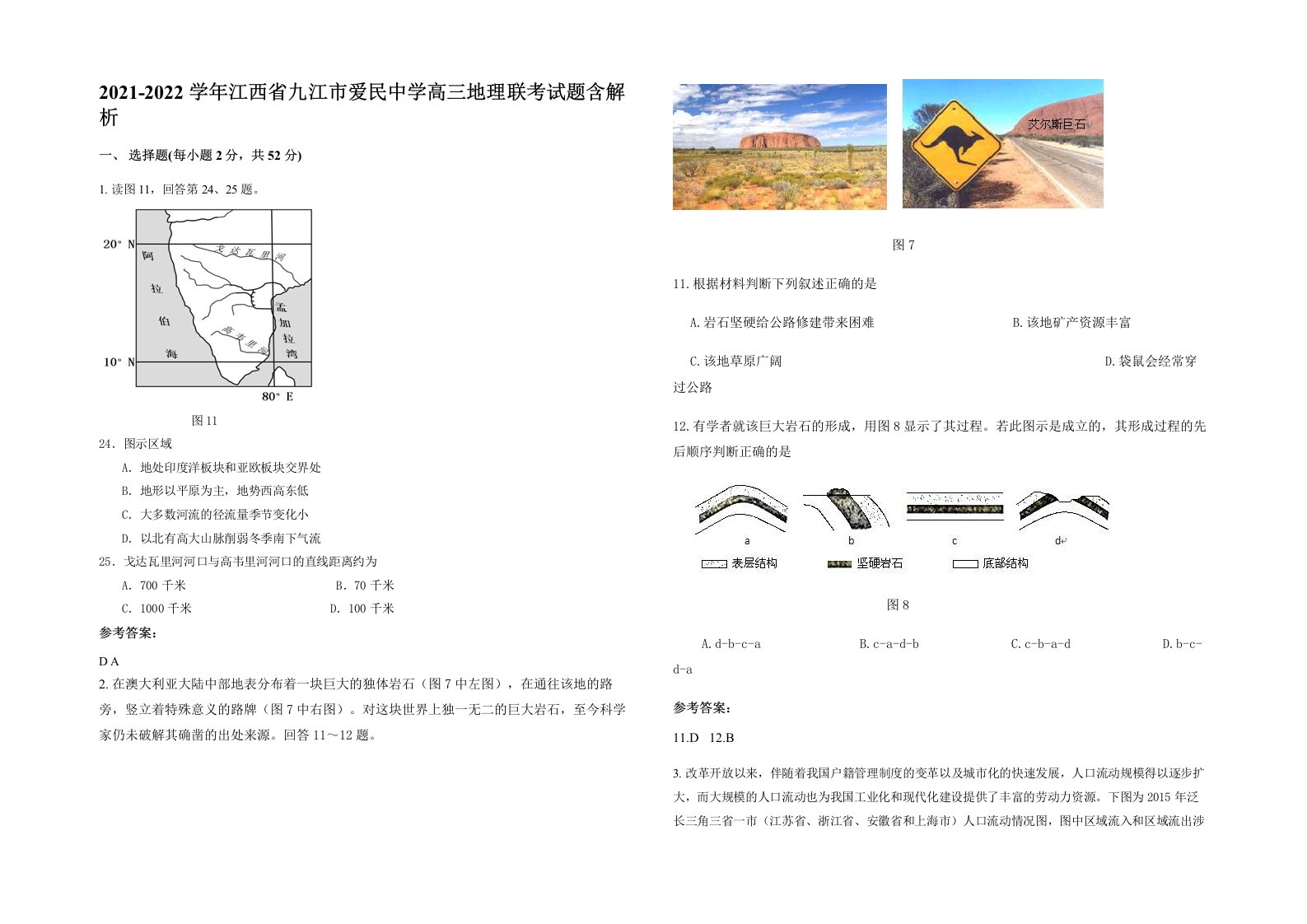 2021-2022学年江西省九江市爱民中学高三地理联考试题含解析