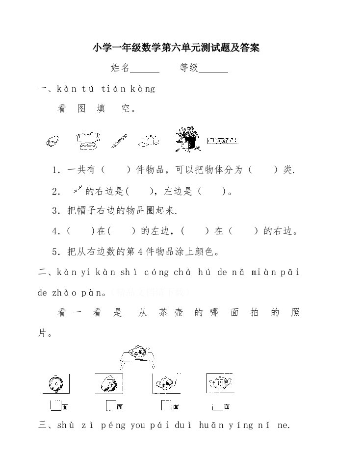 小学一年级数学第六单元测试题及答案