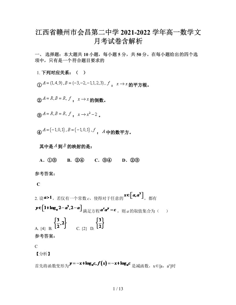 江西省赣州市会昌第二中学2021-2022学年高一数学文月考试卷含解析