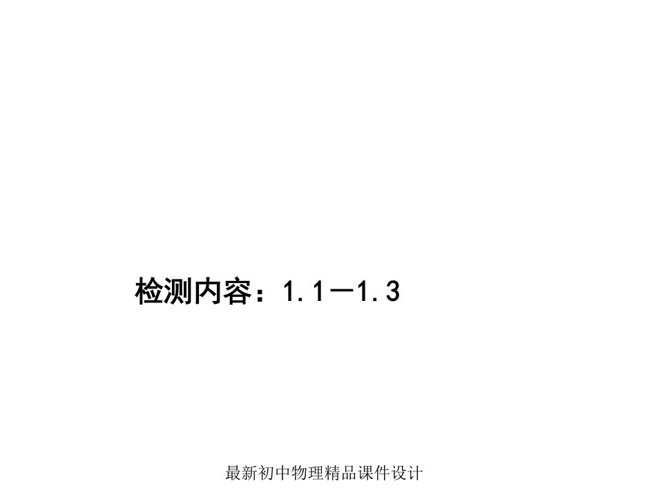 教科初中物理九年级上册《1第一章-分子动理论与内能》课件