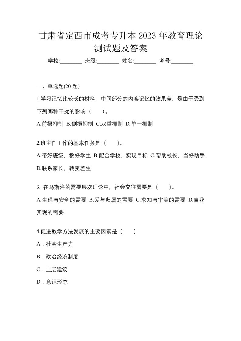 甘肃省定西市成考专升本2023年教育理论测试题及答案