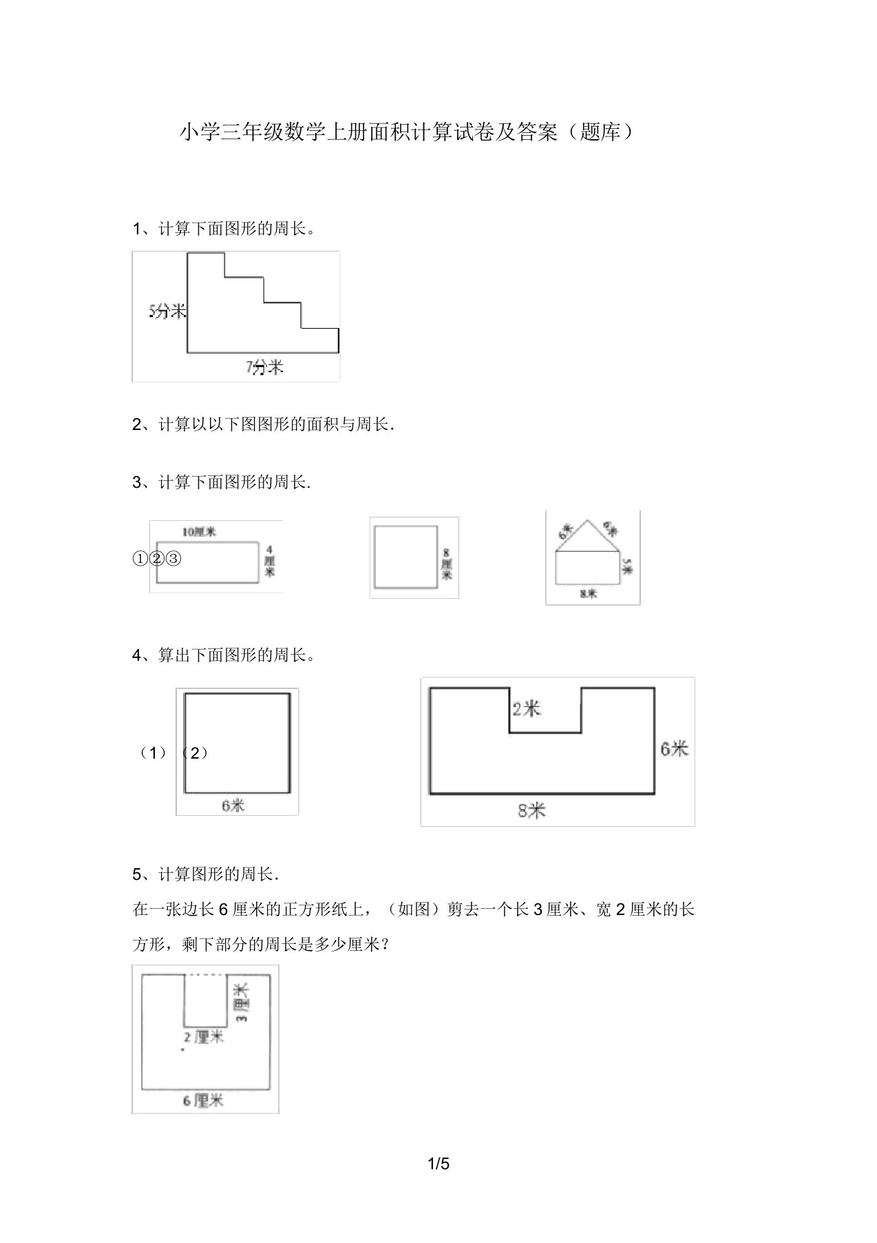 小学三年级数学上册面积计算试卷及答案(题库)