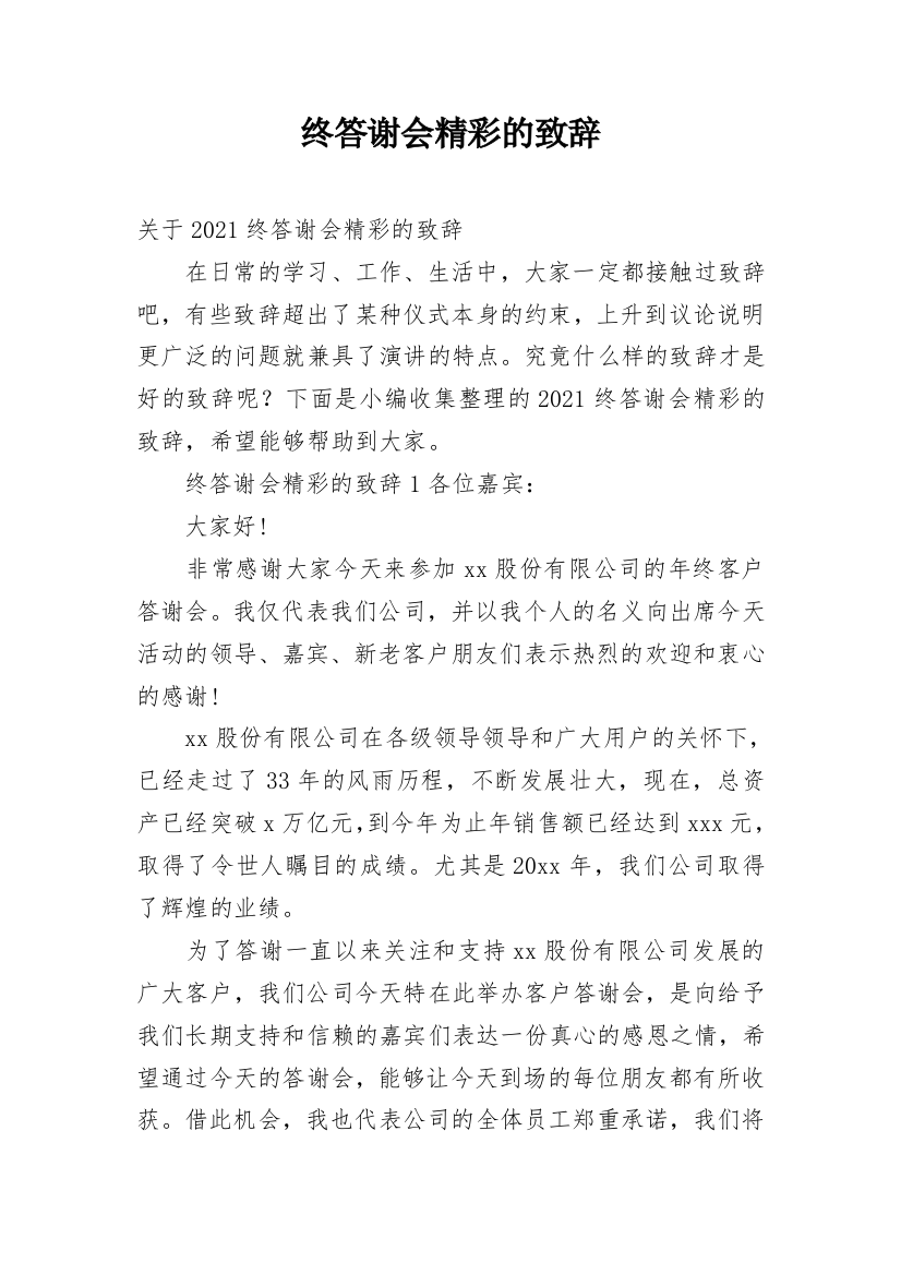 终答谢会精彩的致辞