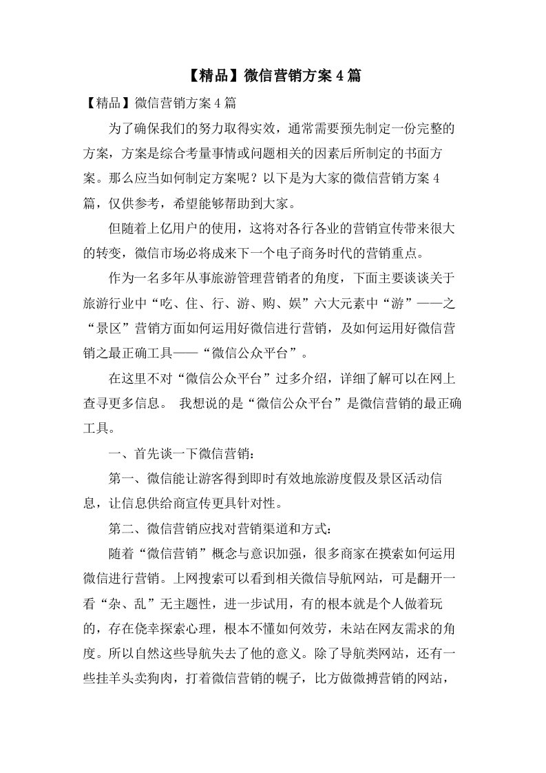 微信营销方案4篇