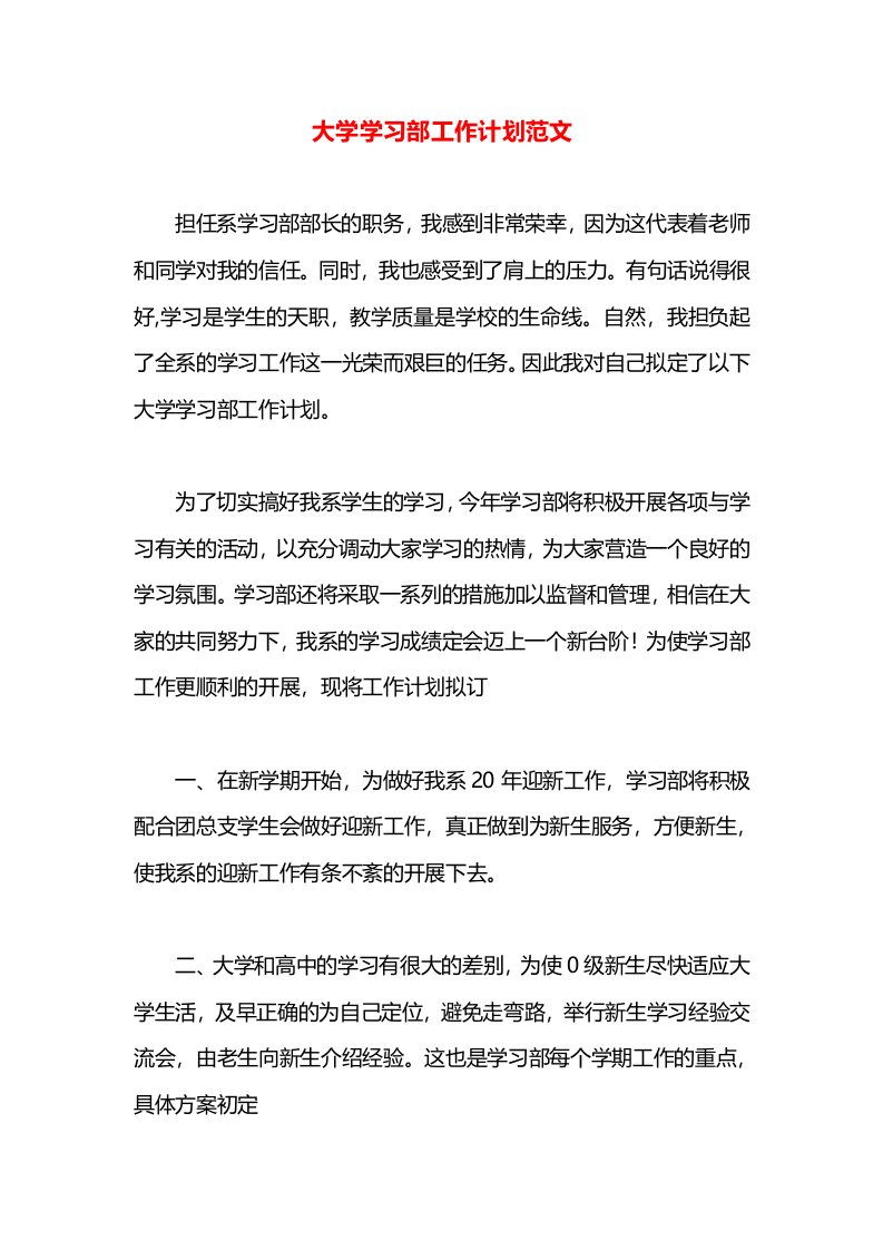 大学学习部工作计划范文