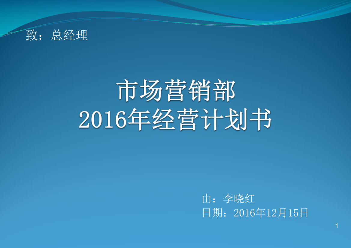 2016年酒店营销部年度经营计划书