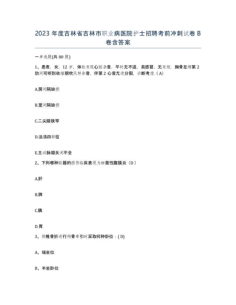 2023年度吉林省吉林市职业病医院护士招聘考前冲刺试卷B卷含答案