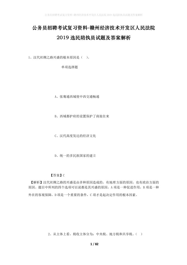 公务员招聘考试复习资料-赣州经济技术开发区人民法院2019选民陪执员试题及答案解析