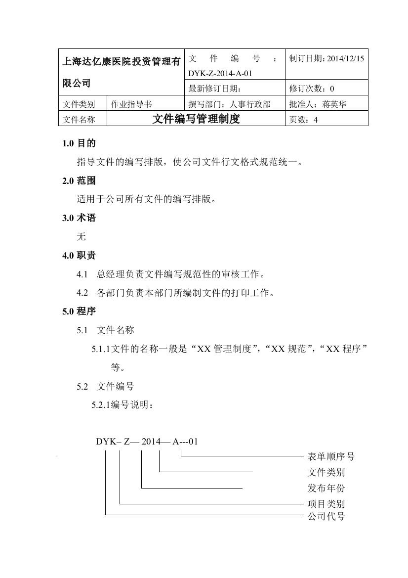 A-01文件编写管理制度20141215