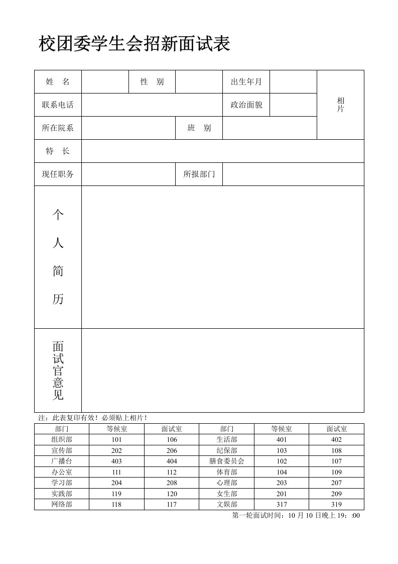 校团委学生会招新面试表