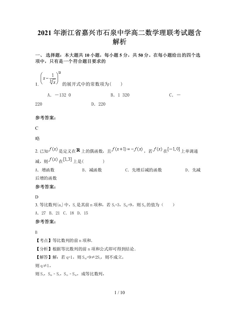 2021年浙江省嘉兴市石泉中学高二数学理联考试题含解析