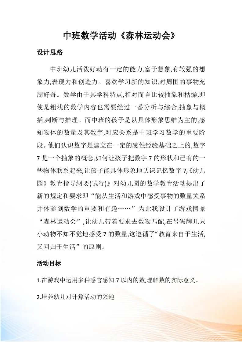 中班数学活动《森林运动会》教案