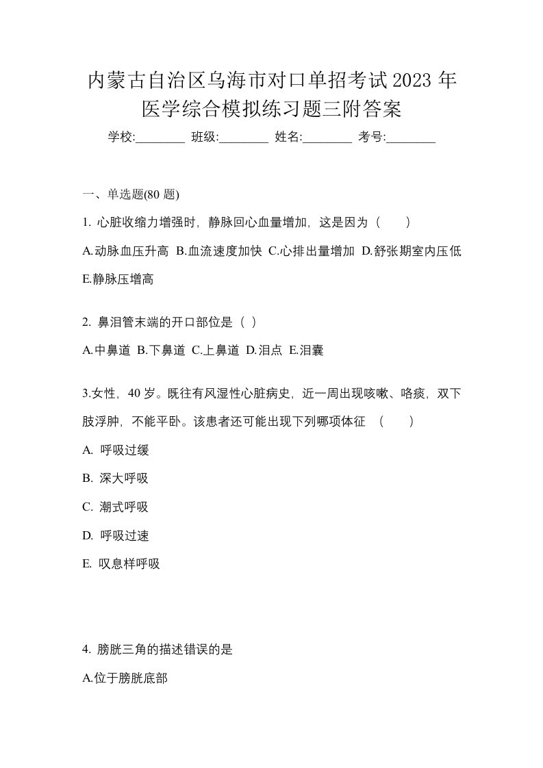 内蒙古自治区乌海市对口单招考试2023年医学综合模拟练习题三附答案