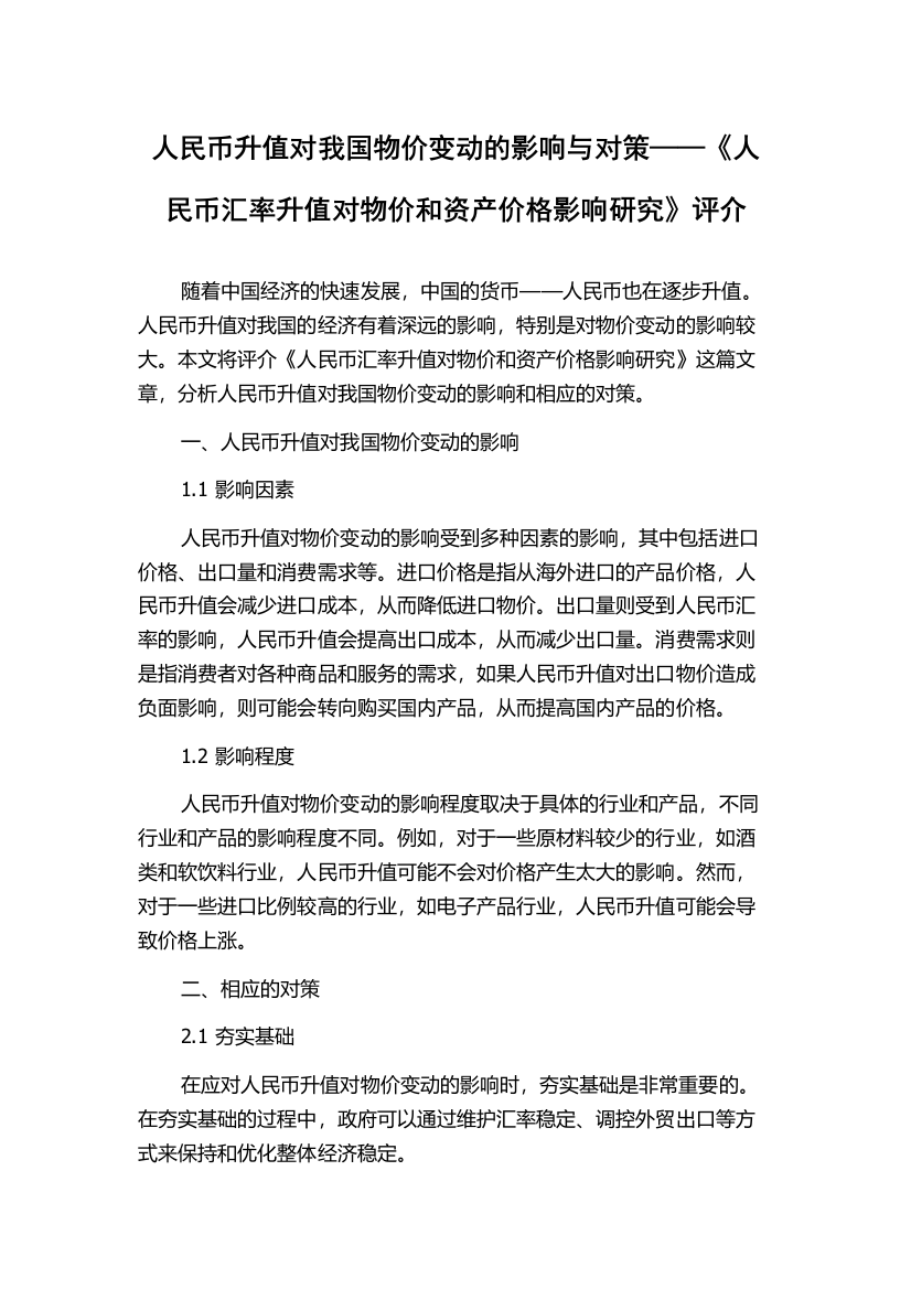 人民币升值对我国物价变动的影响与对策——《人民币汇率升值对物价和资产价格影响研究》评介