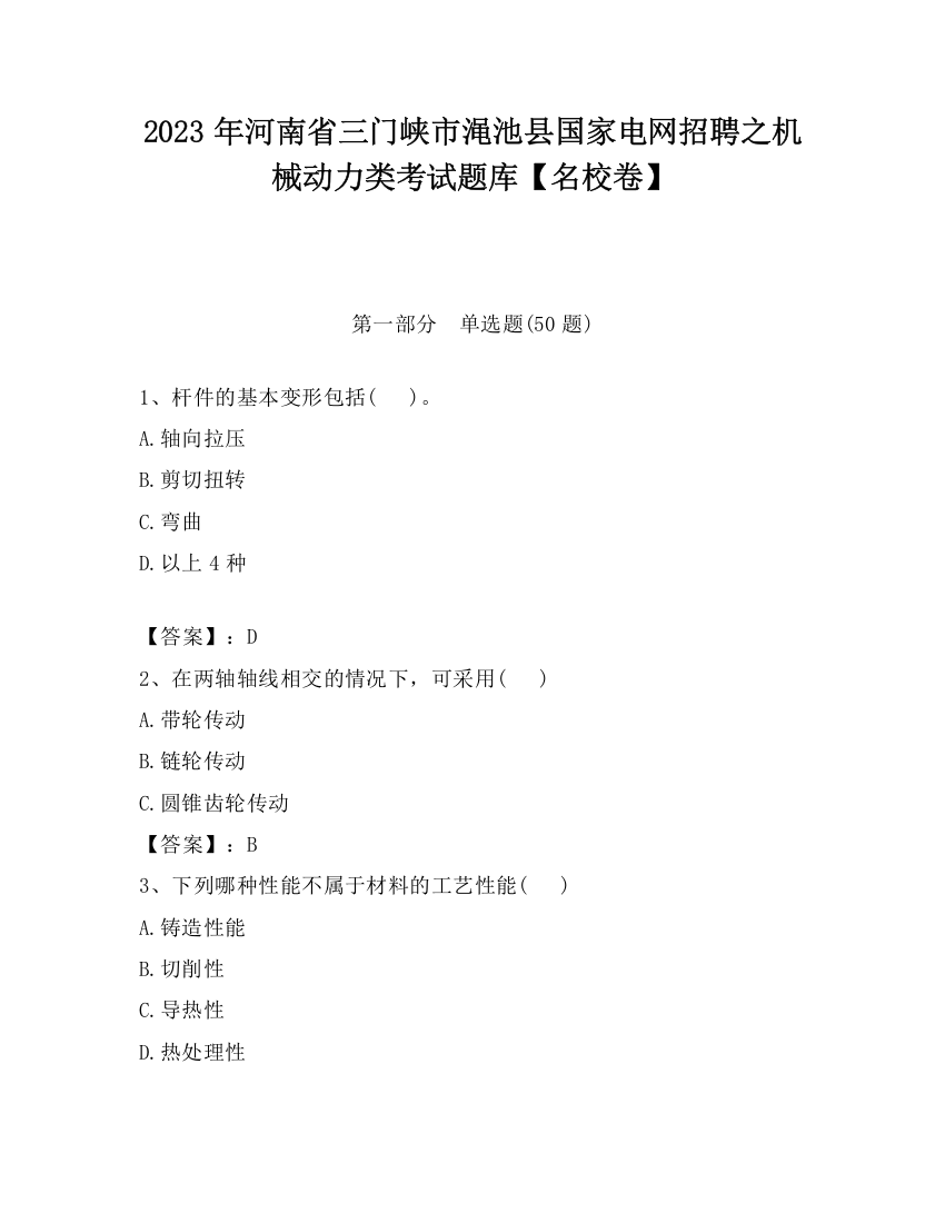 2023年河南省三门峡市渑池县国家电网招聘之机械动力类考试题库【名校卷】