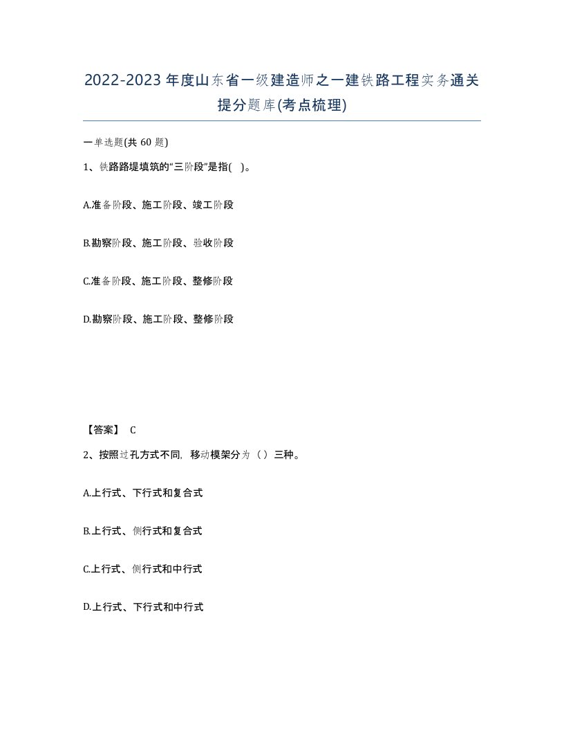 2022-2023年度山东省一级建造师之一建铁路工程实务通关提分题库考点梳理