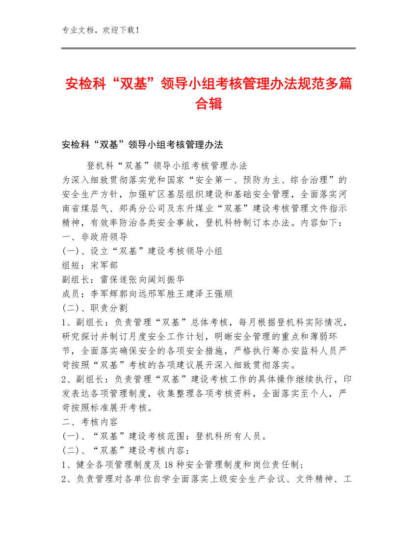 安检科“双基”领导小组考核管理办法规范多篇合辑