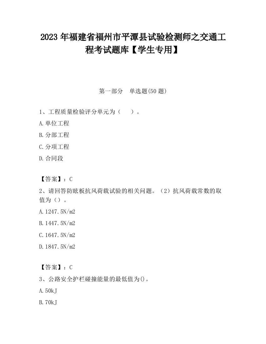 2023年福建省福州市平潭县试验检测师之交通工程考试题库【学生专用】