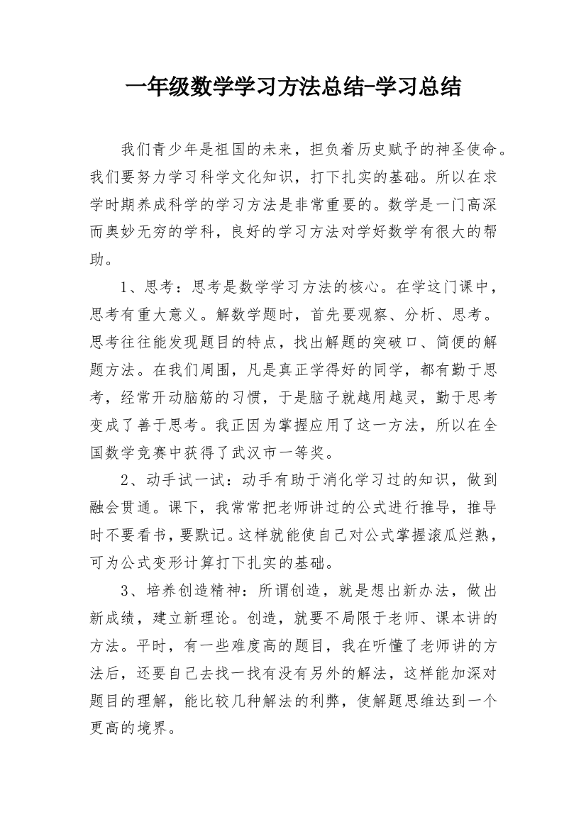 一年级数学学习方法总结-学习总结