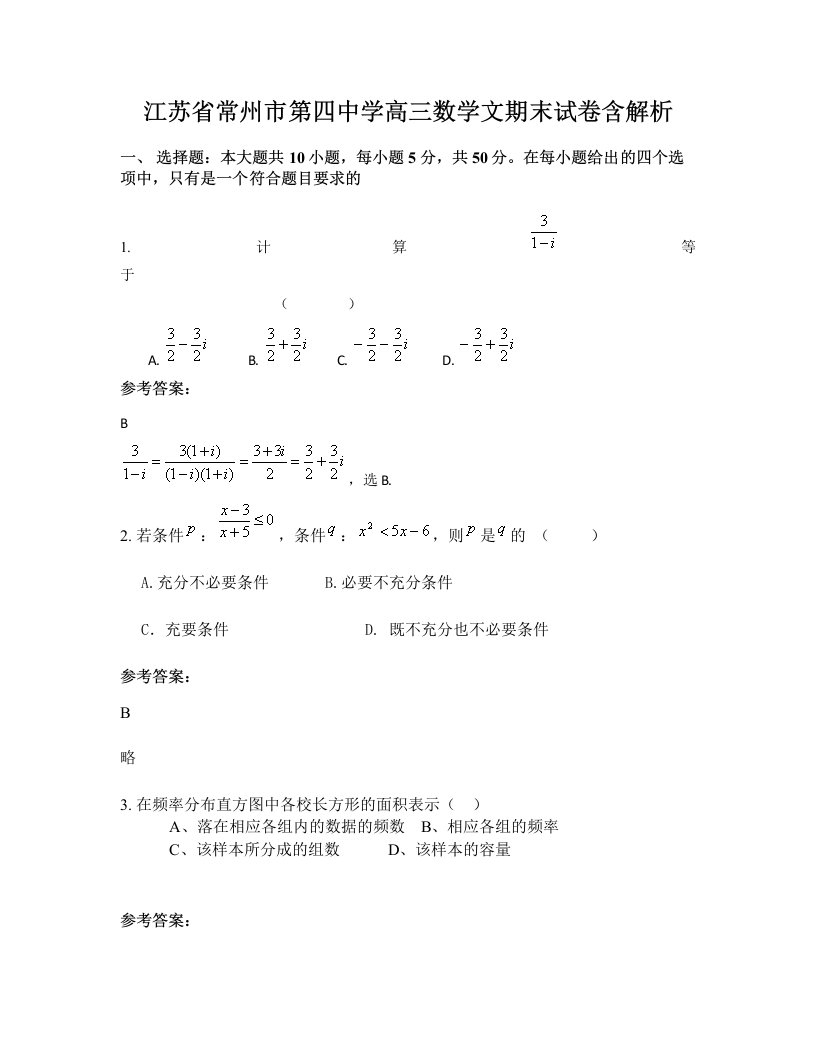 江苏省常州市第四中学高三数学文期末试卷含解析